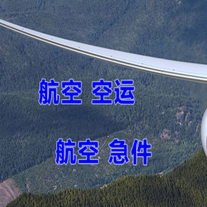伊春航空运输快递-选东方航空和上海航空